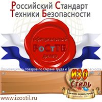 Магазин охраны труда ИЗО Стиль Знаки сервиса в Коломне